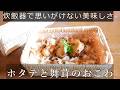 【おばあちゃんの作るおこわ】炊飯器で作るホタテと舞茸のおこわ/思いがけない美味しさにビックリします☺