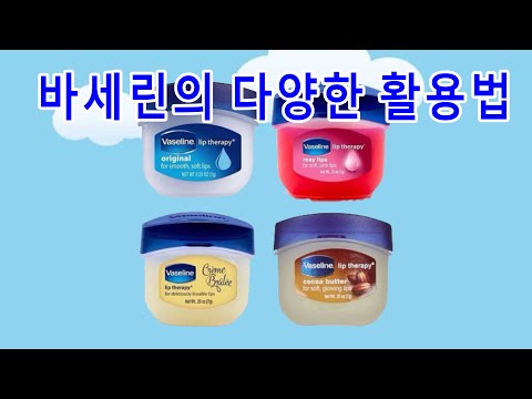 <strong>바세린의</strong> 다양한 활용법