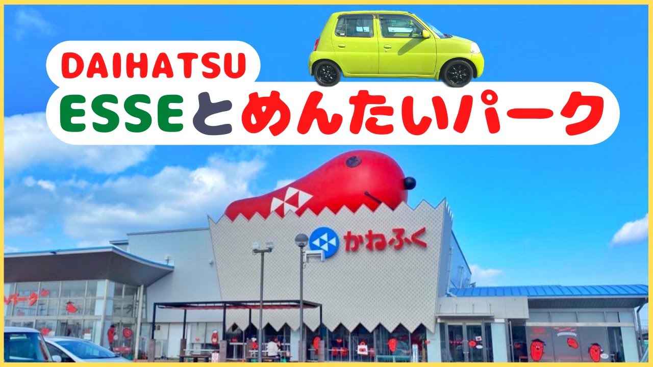 愛知県常滑市 エッセとめんたいパークへ Youtube