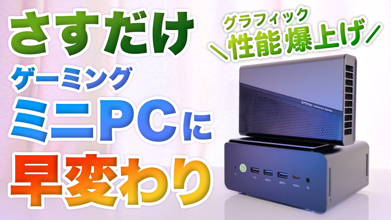 【外付けGPU】ゲームベンチで比較！USB4とOCuLinkどっちが速い？【GMKtec AD GP1】