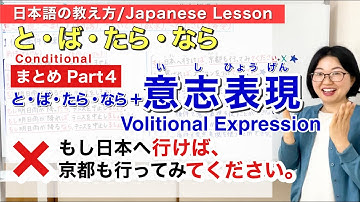 と・ば・たら・ならPart 4「と・ば・たら・なら」＋意志表現【日本語教師 日本語教育 教え方】Conditional/JLPT N3 N4/みんなの日本語23課25課35課[200]