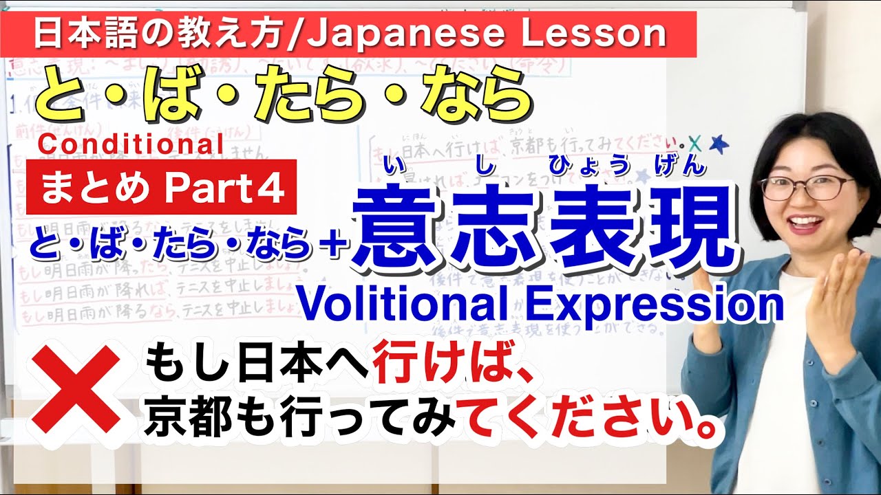 と・ば・たら・ならPart 4「と・ば・たら・なら」＋意志表現【日本語教師 日本語教育 教え方】Conditional/JLPT N3 N4 ...