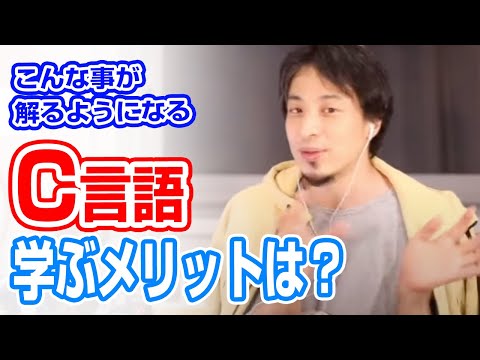 ひろゆき｜C言語入門。学ぶ意味を解りやすくひろゆき氏が語る。