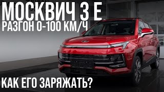 ЭЛЕКТРИЧЕСКИЙ МОСКВИЧ 3Е, все плохо? Разгон до 100 км/ч. Как его заряжать?