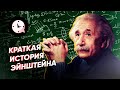 Краткая история Эйнштейна: гения, физика, пацифиста