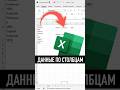 Данные по столбцам в Excel