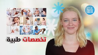 تخصصات طبية بالانجليزي - يجب على كل ممرضة أو طبيب معرفتها