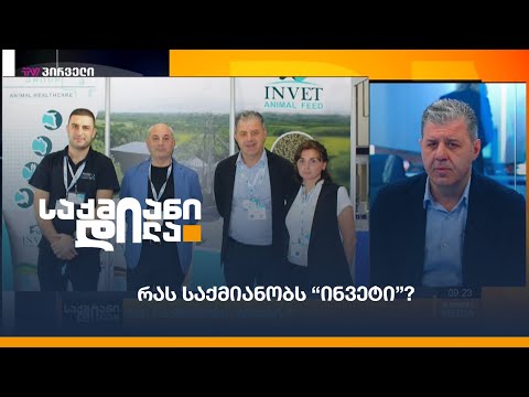 რას საქმიანობს “ინვეტი”?
