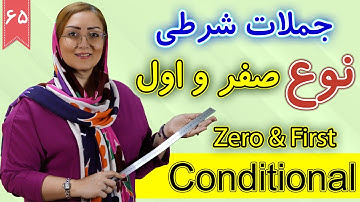 جملات شرطی نوع صفر و اول | آموزش زبان انگلیسی | ❺❻ درس 65