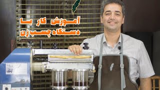 دستگاه چسب زن در کارگاه چرم دوزی