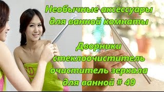 Необычные Аксессуары Для Ванной Комнаты. Дворники, Стеклоочиститель, Очиститель Зеркала