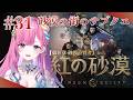 【紅の砂漠】サブクエ祭り来た！嬉しい～！【時羽しう/ゆにれいど！】# 31
