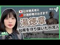 【湯徳章】二二八大虐殺から台南を守った台湾人(台文中文字幕)