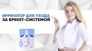 Ирригатор для брекетов. Зачем нужен ирригатор? Как чистить ирригатором? Что заливать в ирригатор?