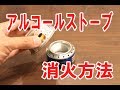 アルコールストーブの消火方法
