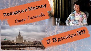 Объявление о поездке в Москву. Ольга Голикова 27-28 декабря 2022