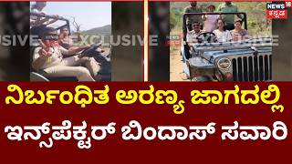 Security Breach in Bandipur | Inspector Safari In Restricted Area |ನಿರ್ಬಂಧಿತ ಅರಣ್ಯ ಪ್ರದೇಶದಲ್ಲಿ ಸಫಾರಿ