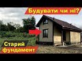 Будівництво каркасного будинку на Львівщині