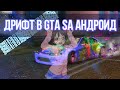 GTA SA ANDROID DRIFT - Поясняю За Handling