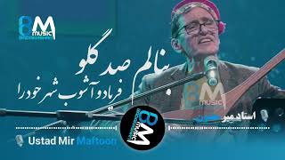 استاد میرمفتون - بنالم صد گلو فریاد و آشوب شهر خود را Ustad Mir Maftoon - Faryad o Ashob e shahr