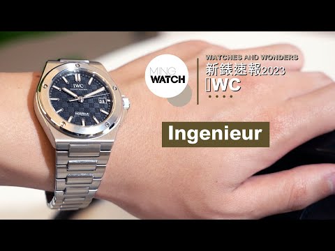 Watches & Wonders 2023 新錶速報｜IWC Ingenieur 重振雄風丨沿用Gerald Genta的設計輪廓