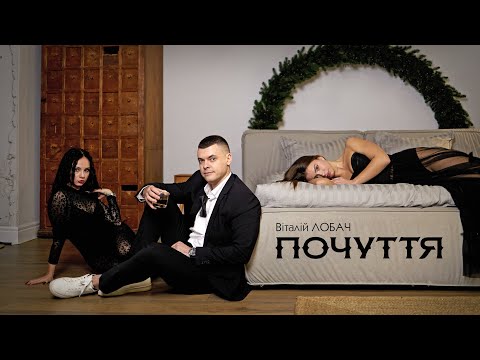 Видео: Віталій Лобач - Почуття (Official video)