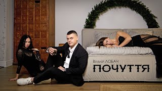 Віталій Лобач - Почуття (Official Video)