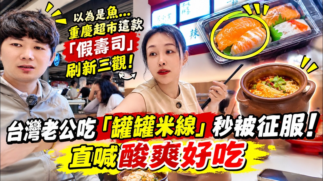 以為是魚…重慶超市這款「假壽司」刷新三觀！台灣老公吃「罐罐米線」秒被征服！直喊酸爽好吃 縮圖