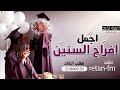 اغنية تخرج 2023 اجمل افراح السنين اروع اغنية اهداء للخرجات 2023 