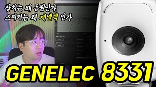 Genelec 8331 내돈내산 롱텀 사용기