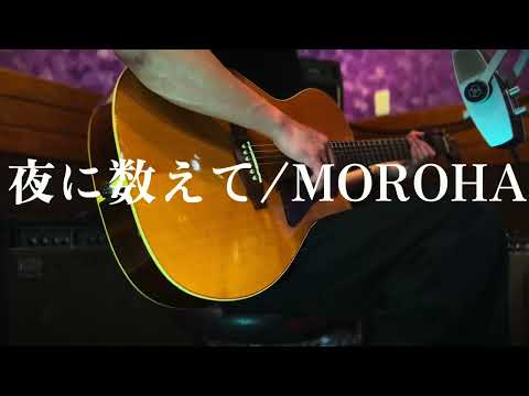 【MOROHA】夜に数えてを万年初心者が弾いたら限界感じた