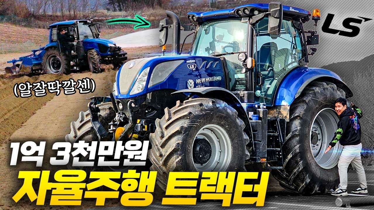 국내 딱 1대?! LS 자율주행 트랙터 공개!! 
