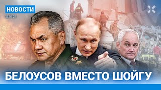 ⚡️Новости | Путин Уволил Шойгу | Белоусов — Министр Обороны | Белгород: 15 Погибших| Патрушев Уволен