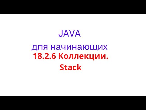 Java Lesson - 18.2.6 Collections. Stack