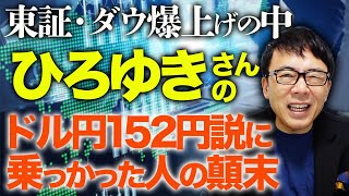 東証・ダウ爆上げの中、靴磨きの少年ならぬ日経新聞が騒ぐと…説と、ひろゆきさんのドル円152円説に乗っかった人の顛末を解説。為替取引とFXの説明もします。｜上念司チャンネル ニュースの虎側