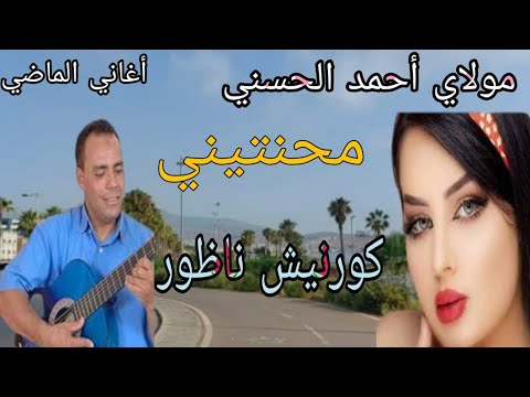 مولاي أحمد الحسني Moulay Ahmed El Hassani محنتيني جولة في كورنيش الناظور
