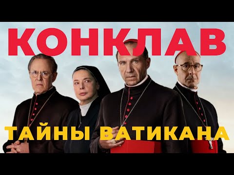 Обзор фильма «Конклав» (2024) – скандалы, тайные выборы и неожиданный финал!