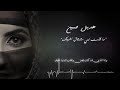 هديل حسين ما قلت لي مشتاق اشوفك