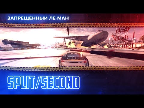 Видео: Split/Second. Финальный замес [ЛЕ-МАН 24 часа]