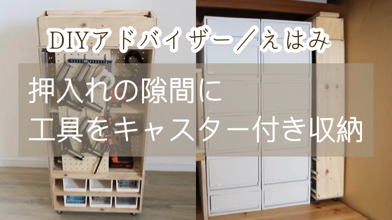 収納DIY】押入れにキャスター付き工具収納DIY！有孔ボードやスライド式 