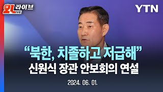 [🔴LIVE] 신원식 국방부 장관 연설 