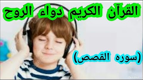 القرآن الكريم سوره القصص )بدون حقوق طبع ونشر