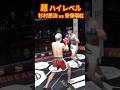 この17歳はヤバすぎる！杉村昂汰vs安保璃紅＃ブレイキングダウン14＃杉村昂汰＃安保璃紅＃Shorts
