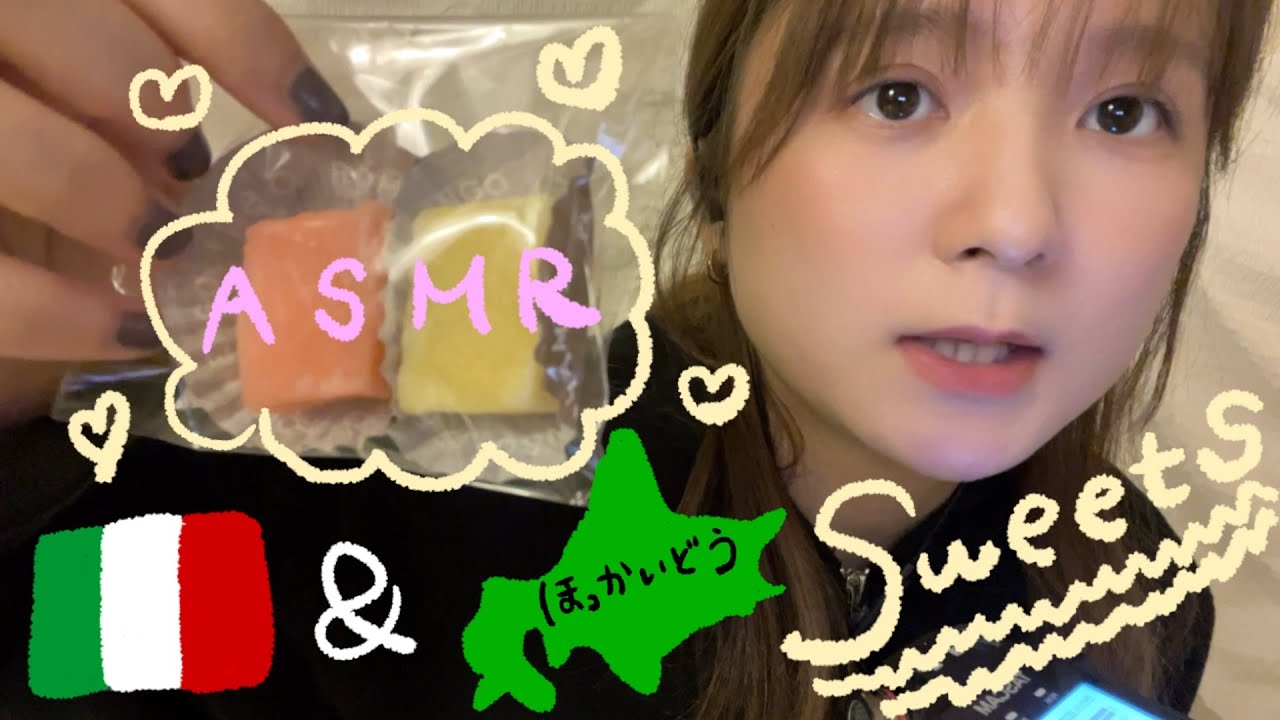 ASMR トロネッタ🇮🇹や六花亭ボンボン🇯🇵の音｜Hokkaido Japan Sweets Recs｜咀嚼音｜Eating Sounds #asmr #hokkaido #girl