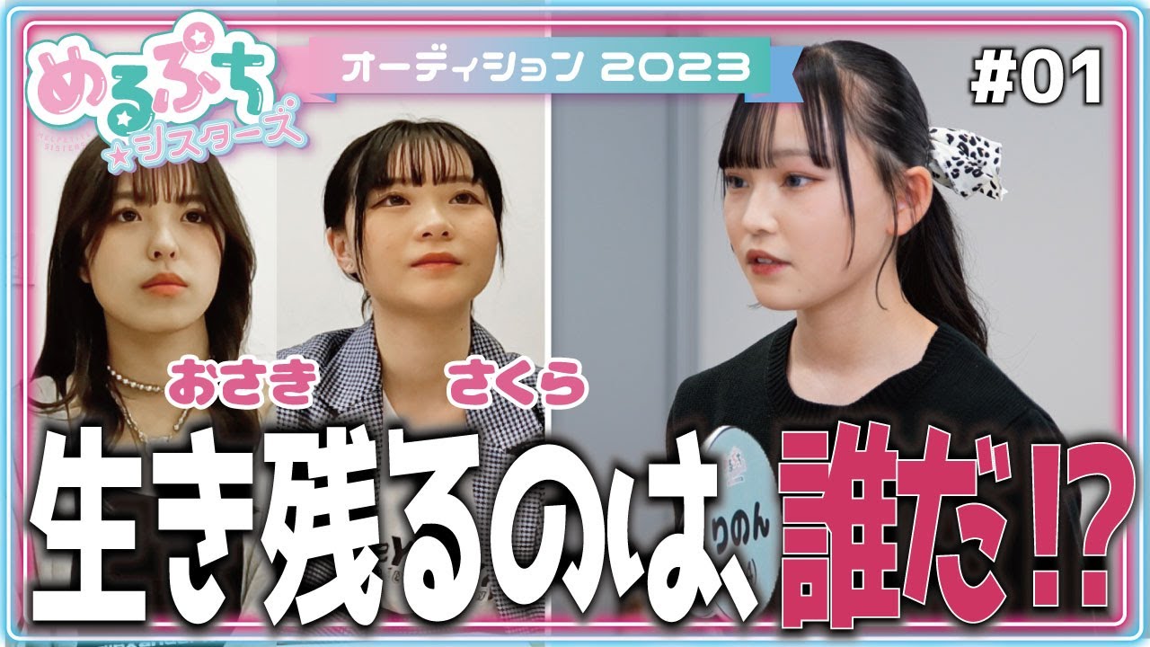 【ついに開幕】新メンバーは一体誰？！１５人の少女による運命の戦いが今始まる！【オーディションWEEK】