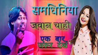 संमधनिया जवान चाही भोजपुरी सांग || new bhojpuri video song || New bhojpuri Arkestra video 2021
