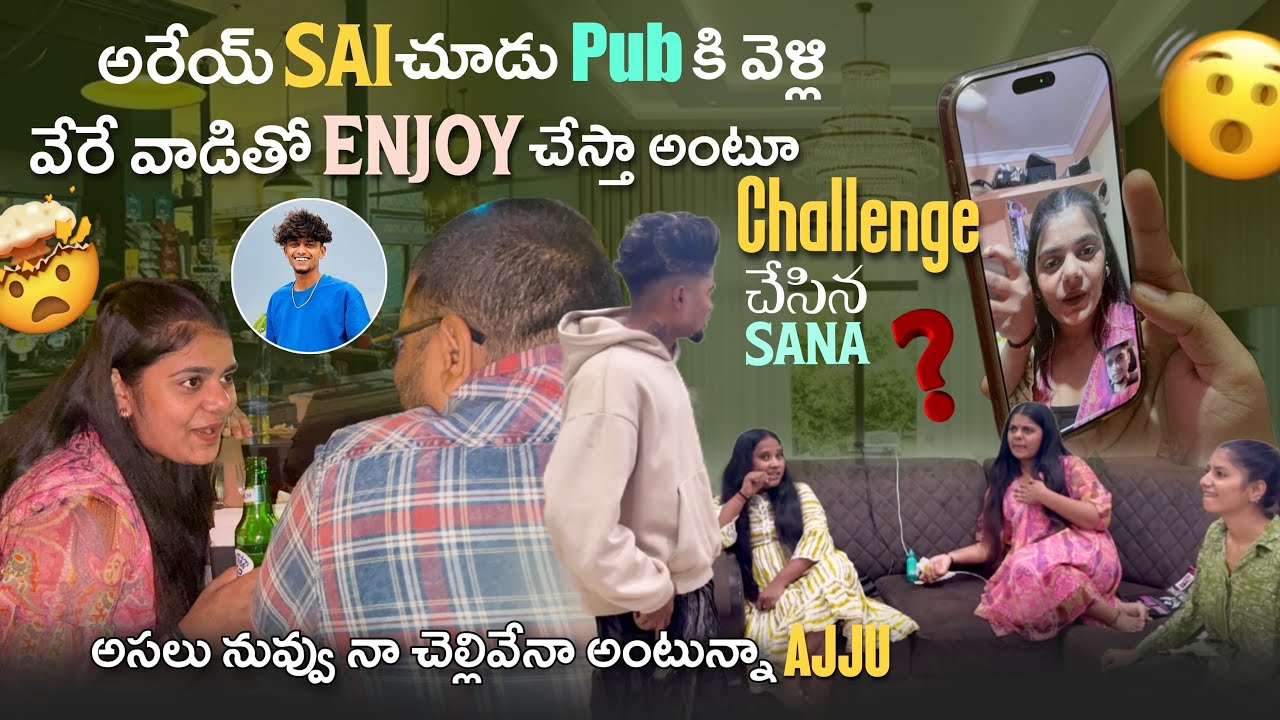 అరేయ్ Sai చూడు Pubకి వెళ్లి వేరే వాడితో Enjoy చేస్తా అంటూ Challenge చేసిన Sana అసలు నువ్వు నా@