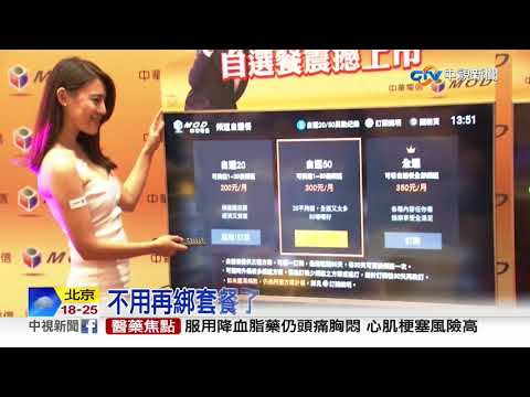 不用再綁套餐了 MOD推隨選組合看到飽│中視新聞 20190918
