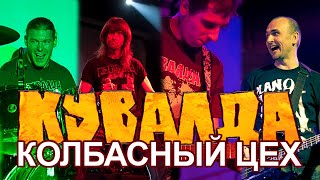 Video thumbnail of "КУВАЛДА - Колбасный Цех"
