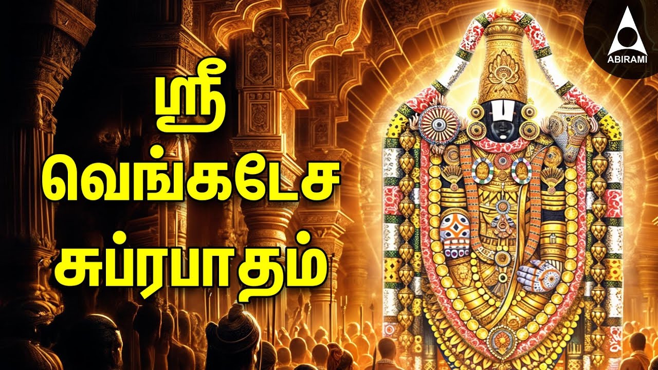 SATURDAY SPECIAL PERUMAL PADALGAL | Powerful Srinivasa Suprabatham And ...